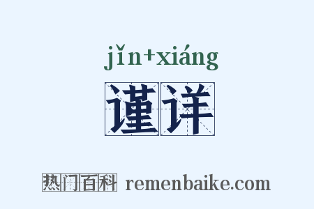 谨详是什么意思的图片